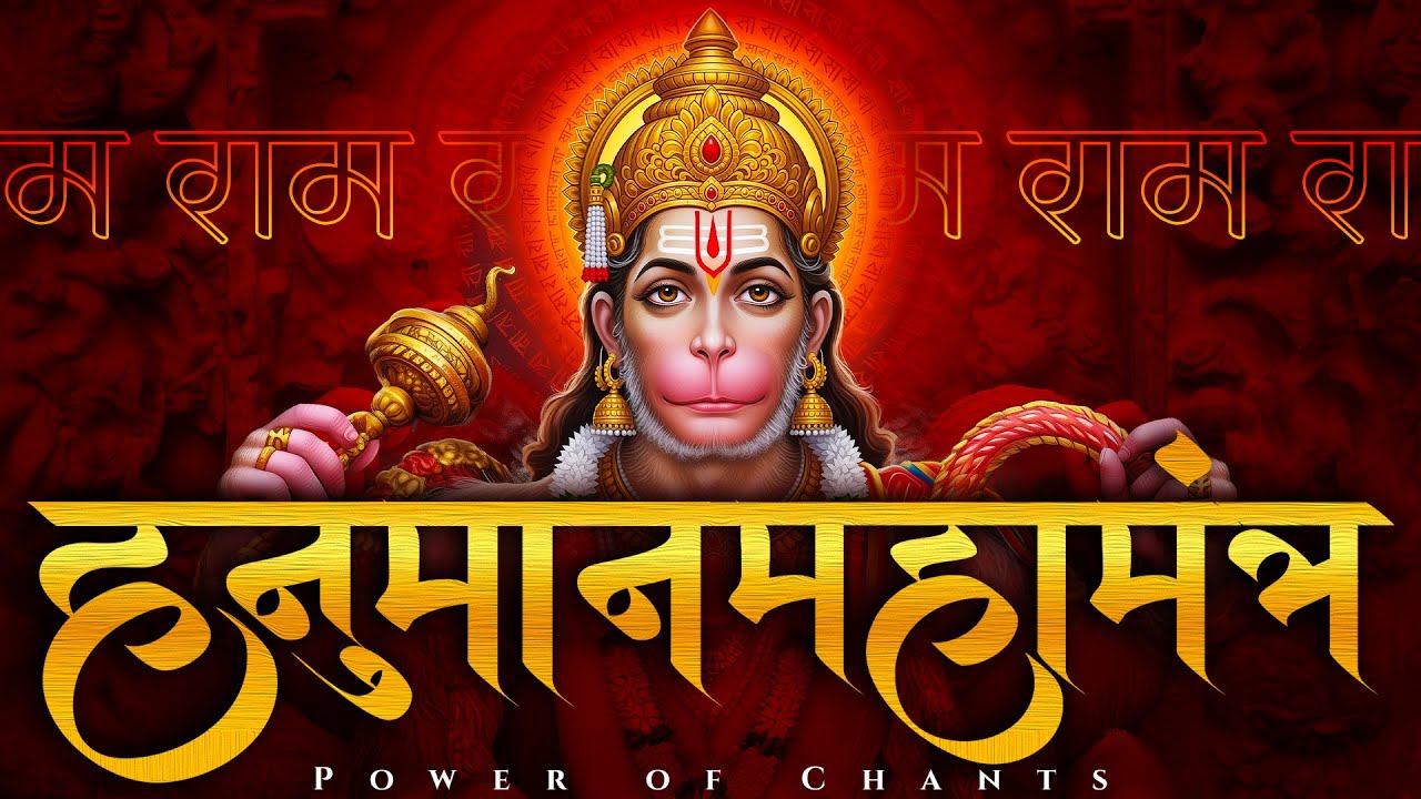 Hanuman Maha Mantra | हनुमान महामंत्र | Most Powerful Hanuman Mantra for Protection, Success.