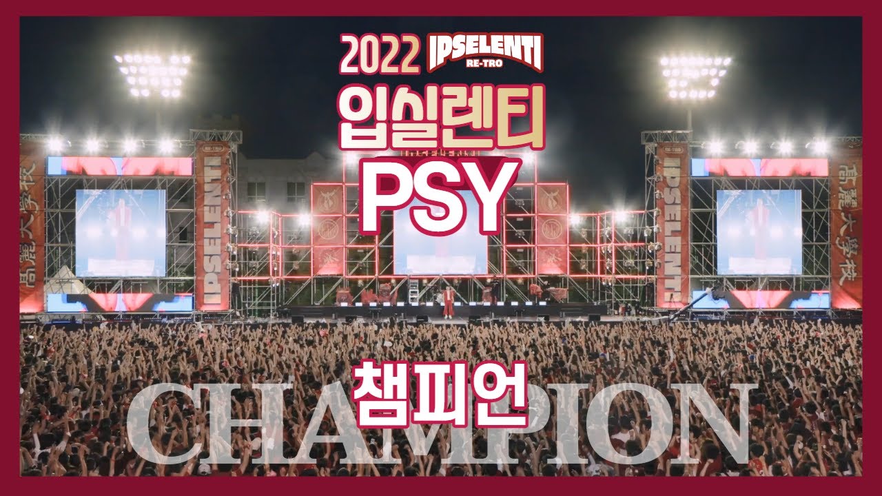 [2022 고려대 입실렌티] 싸이 '챔피언' 떼창 - PSY - 'CHAMPION' Live at KOREA Univ IPSELENTI 고려대 축제