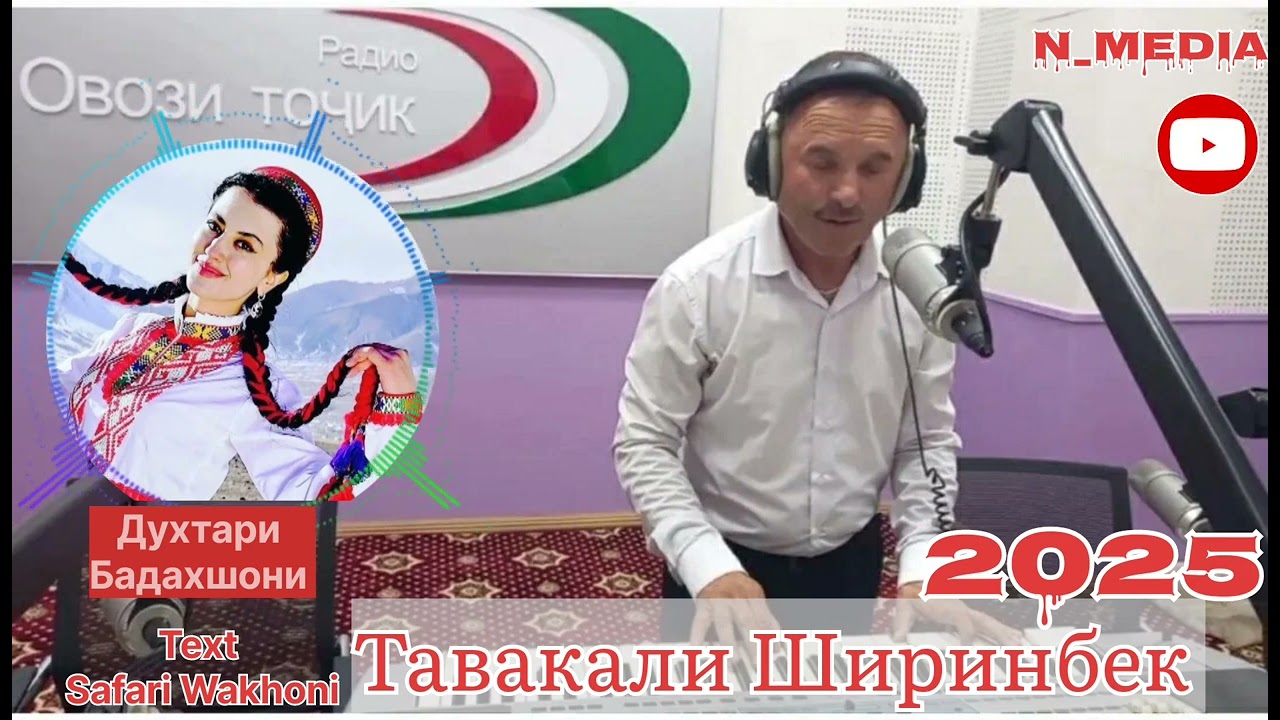ТАВАКАЛИ ШИРИНБЕК 2025