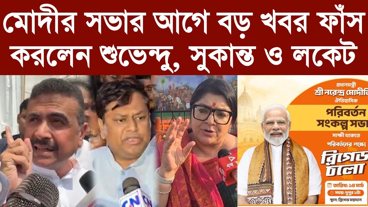মোদীর সভার আগে বড় খবর ফাঁস করলেন শুভেন্দু, সুকান্ত ও লকেট