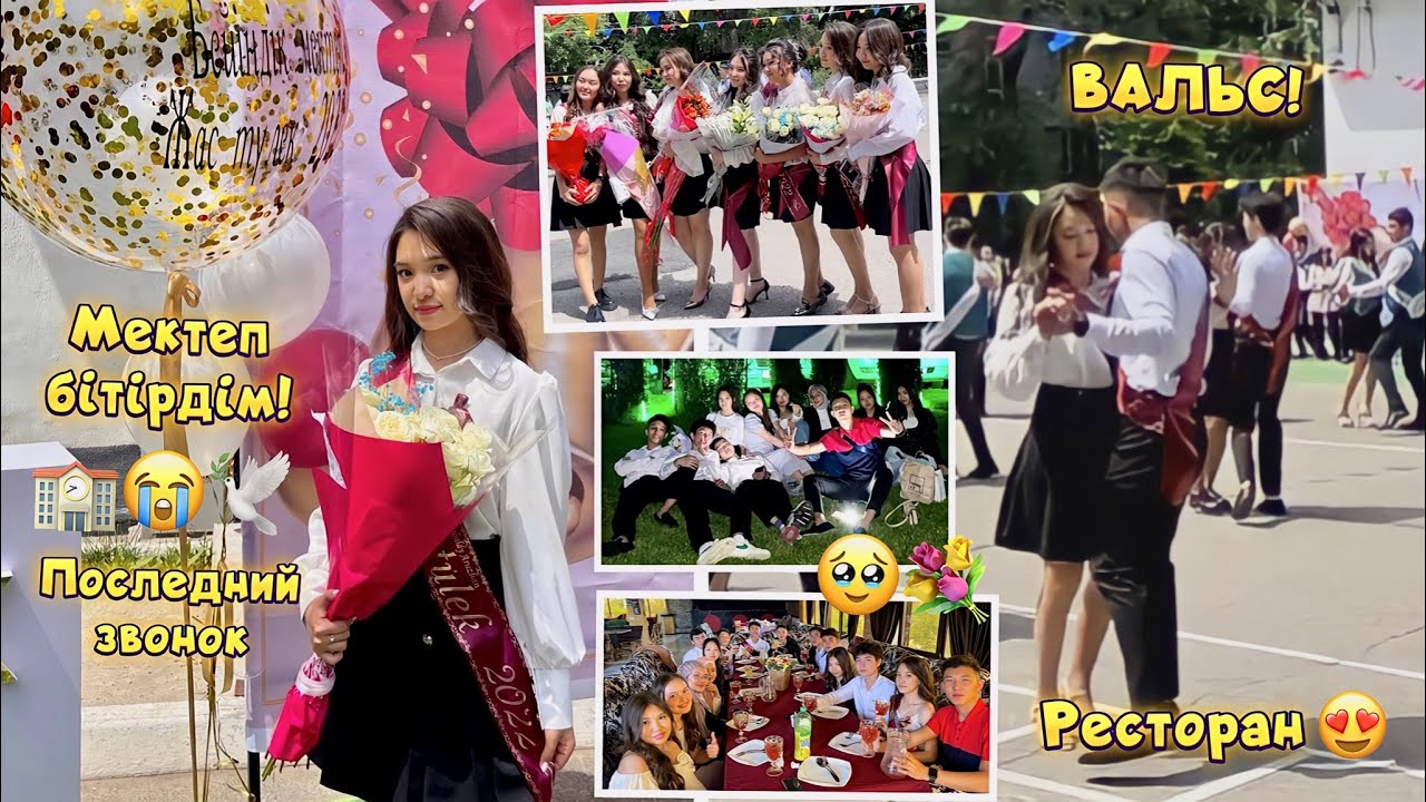 Соңғы қоңырау: ВАЛЬС, ресторан, закат😍Я закончила школу! Жас түлек 2022 Последний звонок Выпускники
