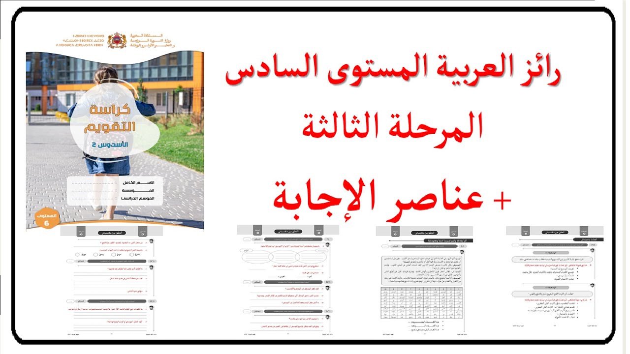 🔴 تصحيح رائز اللغة العربية المستوى السادس 6 : المرحلة الثالثة * المدرسة الرائدة*