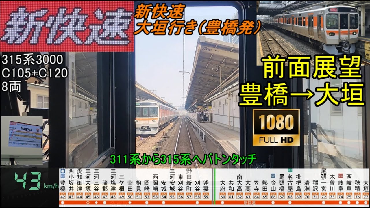 【FHD60fps 前面展望】315系　新快速　豊橋→大垣　東海道本線 C105+C120　89分　311系から315系へ　5307F