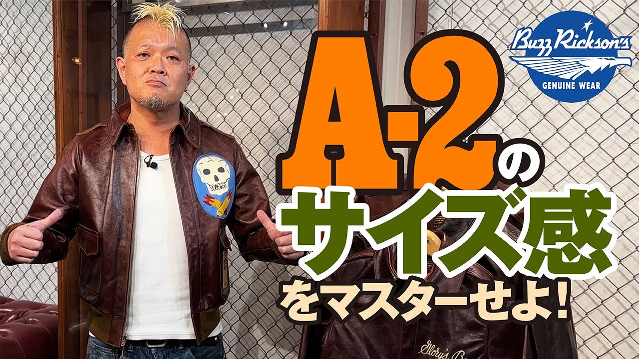 【Buzz Rickson's】A-2サイズ比較 in JUNKY SPECIALモヒカン小川のレザーチャンネルvol.69