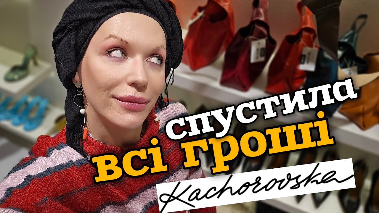Я ТІЛЬКИ ПОДИВИТИСЯ...🫣 SALE у Kachorovska 👠👜