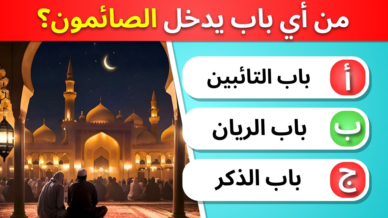 30 أسئلة عن رمضان | هل تستطيع الإجابة كلها؟ 🌙🧠 (بدون موسيقى)
