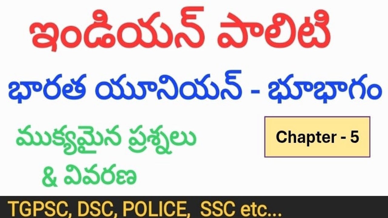 ఇండియన్ పాలిటి - బారత యూనియన్ - భూబాగం | Indian polity questions and explanation