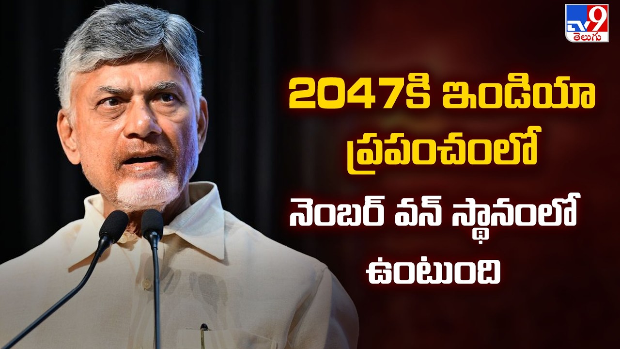 CM Chandrababu in Delhi| 2047కి ఇండియా ప్రపంచంలో నెంబర్ వన్ స్థానంలో ఉంటుంది| Raisina Dialogue-2026