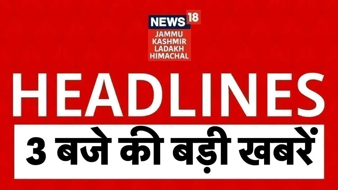 Top News Today | 3 बजे की बड़ी खबरें|Jammu Kashmir Budget Session|Omar Abdullah|Statehood| NC|PDP|BJP