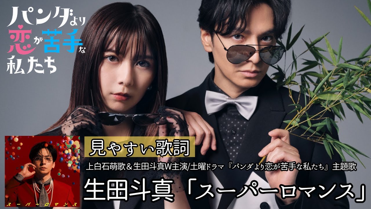 歌詞付き【生田斗真「スーパーロマンス」】上白石萌歌＆生田斗真W主演/土曜ドラマ『パンダより恋が苦手な私たち』主題歌