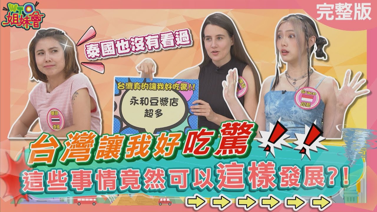 讓外國人驚訝的事，台灣人竟然要「花錢」去運動?!機車行竟然還可以借汽油!!2024-06-24【WTO姐妹會】雪兒   Grace   歐亞力   阿琳娜  凱蒂  曉詩   Makoto