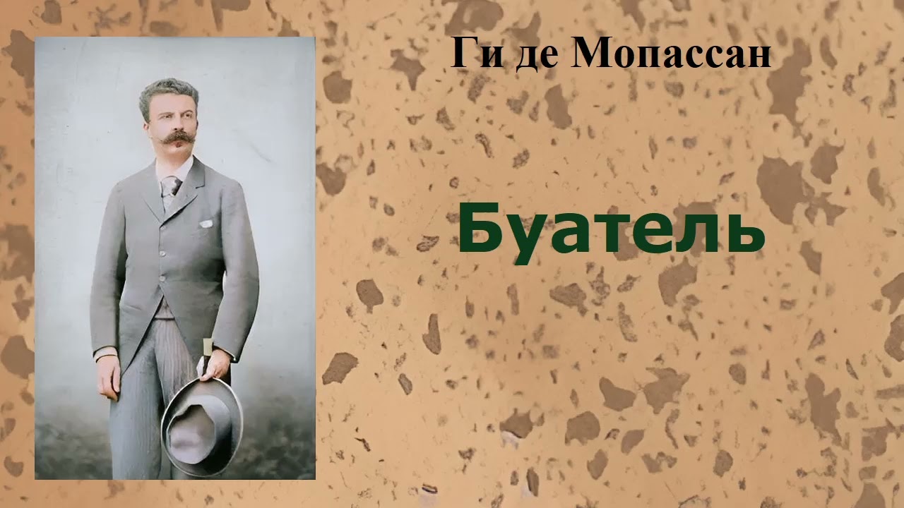 Ги де Мопассан. Буатель. Аудиокнига.