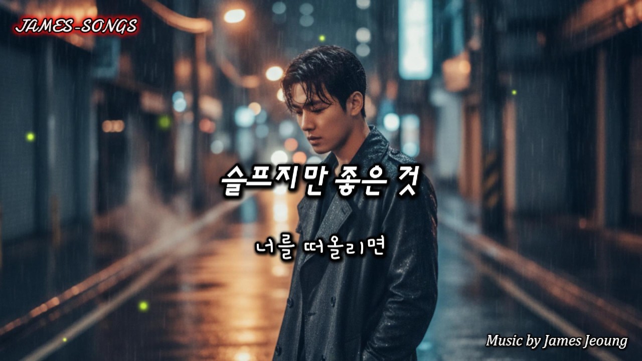 [kpop] 슬프지만 좋은 것[Sad Yet Good] #슬프지만좋은것,#짝사랑,#고백못한말,#겨울비,#비오는밤,#도시야경,#기다림,#닿을듯멀어지는밤