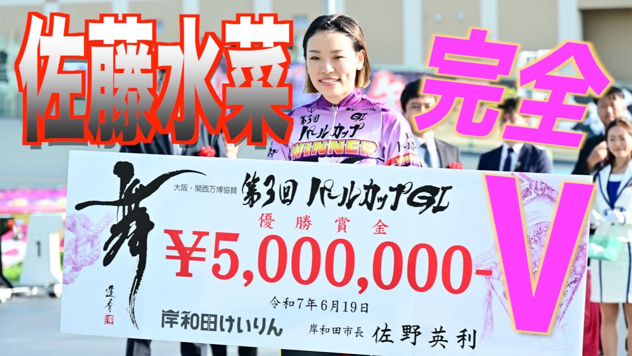 【岸和田競輪・GⅠパールカップ】佐藤水菜が圧倒的な走りで完全 V。