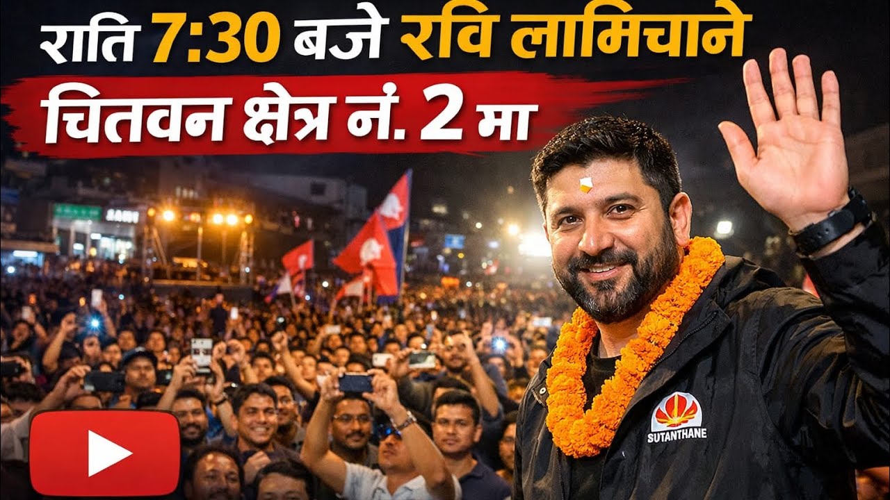 रातिको ७:३० बजे रवि लामिछाने चितवन क्षेत्र नम्बर २ मा आए