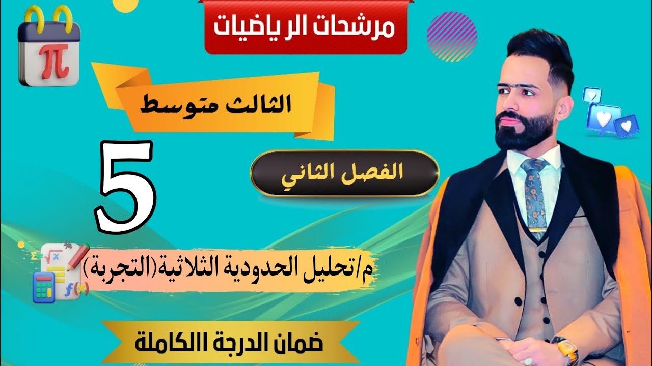 مرشحات الثالث المتوسط/الفصل الثاني ضمان الدرجة الكاملة/تحليل الحدودية الثلاثية التجربية