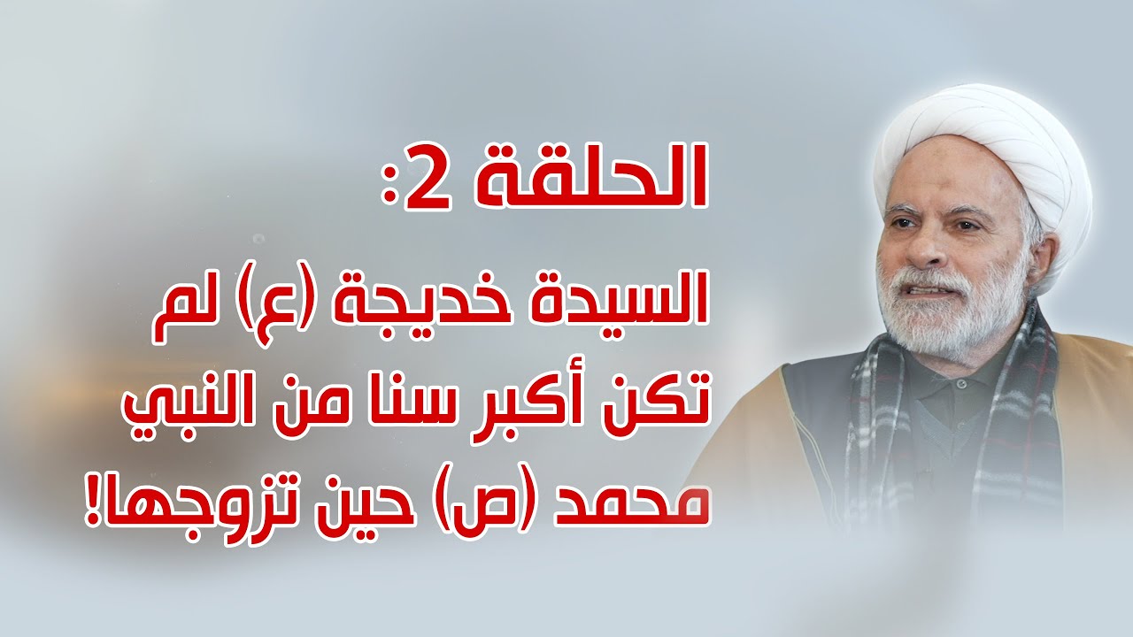 بحوث في سيرة أهل البيت ـ الحلقة 2 ـ السيدة خديجة (ع) لم تكن أكبر من النبي (ص) سناً!!