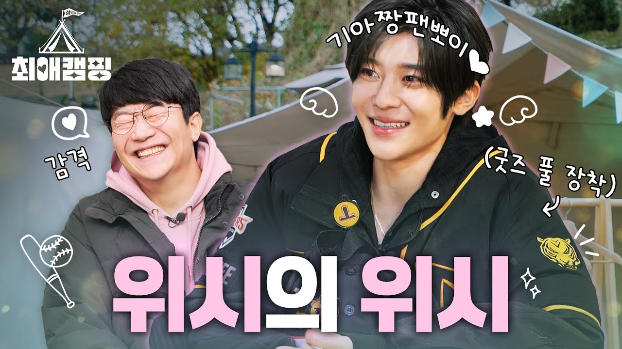 [EN/JP] WISH 시온💚 챔필 시구의 한 풀러 왔다가 최애랑 번호 교환한 썰 | 최애캠핑 EP.01 [기아 타이거즈 양현종 & NCT WISH 시온]