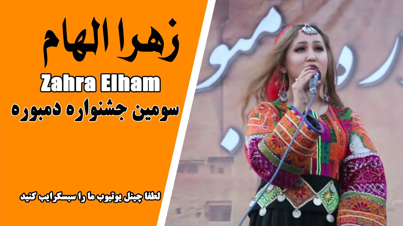 Zahra Elham / زهرا الهام