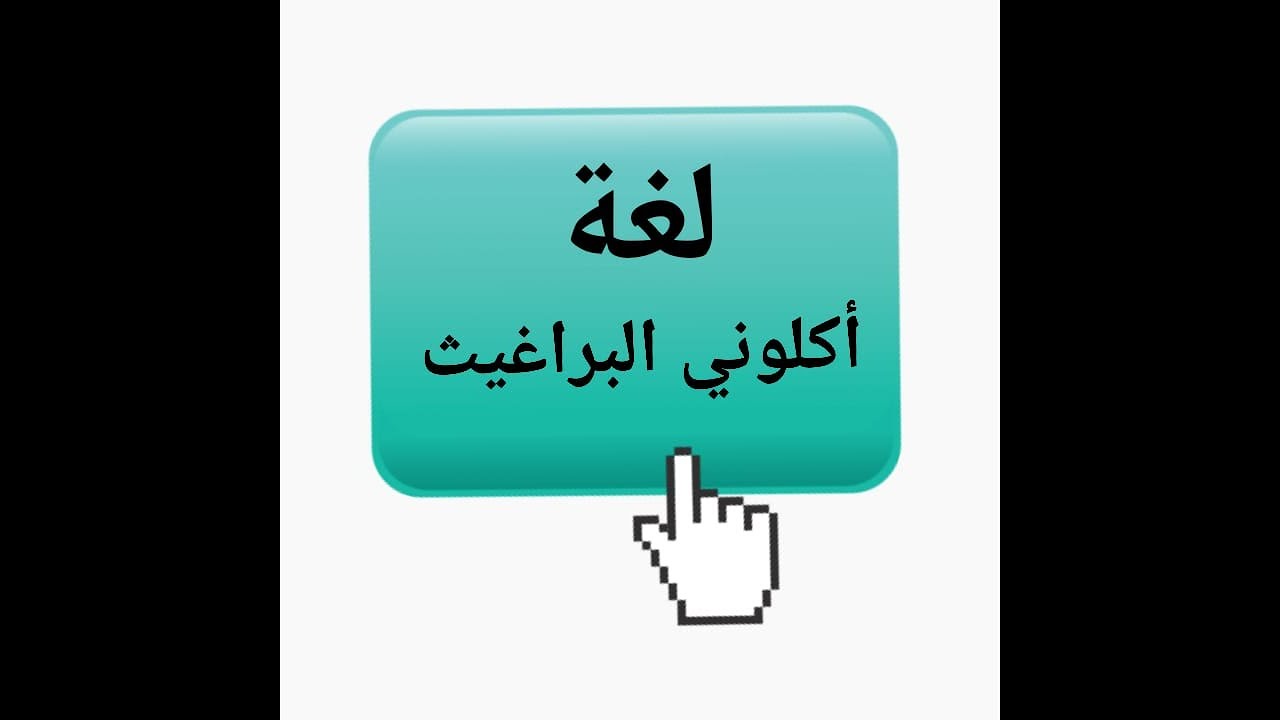 لغة أكلوني البراغيث