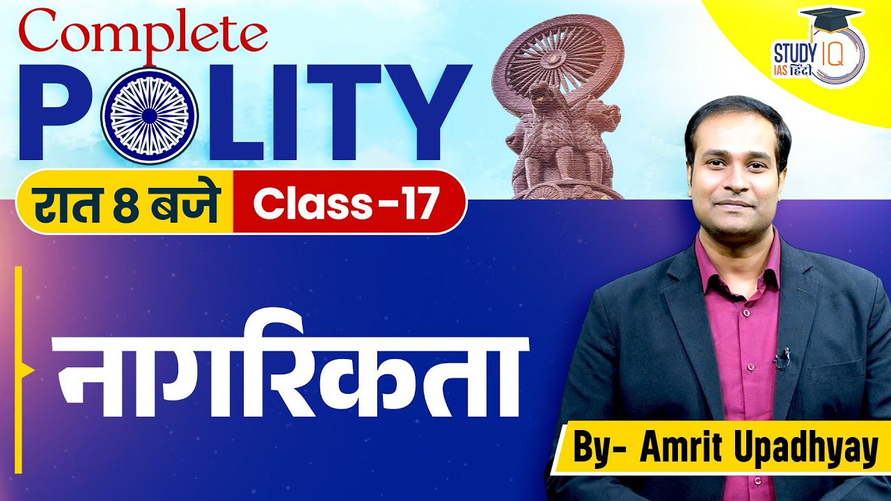 Citizenship l Class-17 | Polity l Amrit Sir IStudyIQ IAS Hindi