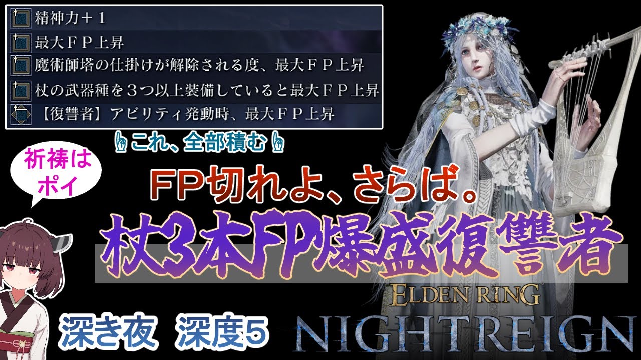 FP爆盛りで息切れから解放される復讐者【エルデンリング ナイトレイン】