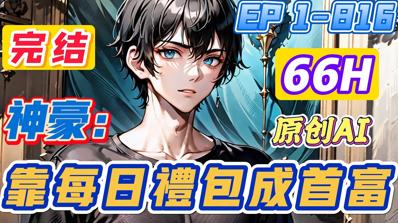 【💥完结爽文💥】《神豪：每日礼包成首富》第1-816集 | 刚经历了分手大戏的林晨，激活了签到大礼包系统。从此，林晨失去了奋斗的目标。#都市 #小说 #系统 #逆袭 #爽文 #西瓜推文