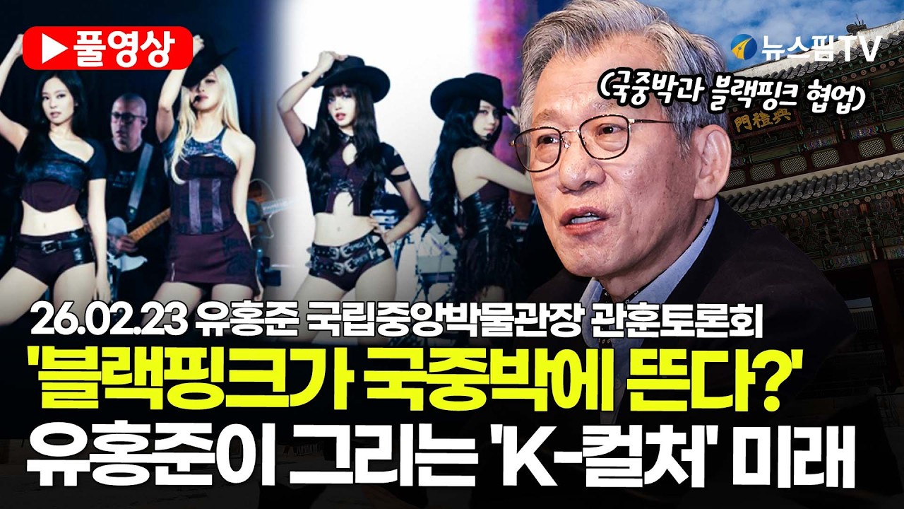 [스팟Live] *풀영상* '블랙핑크가 국중박에 뜬다?'...유홍준이 그리는 'K-컬처'의 미래| 26.02.23 유홍준 국립중앙박물관장 관훈토론회