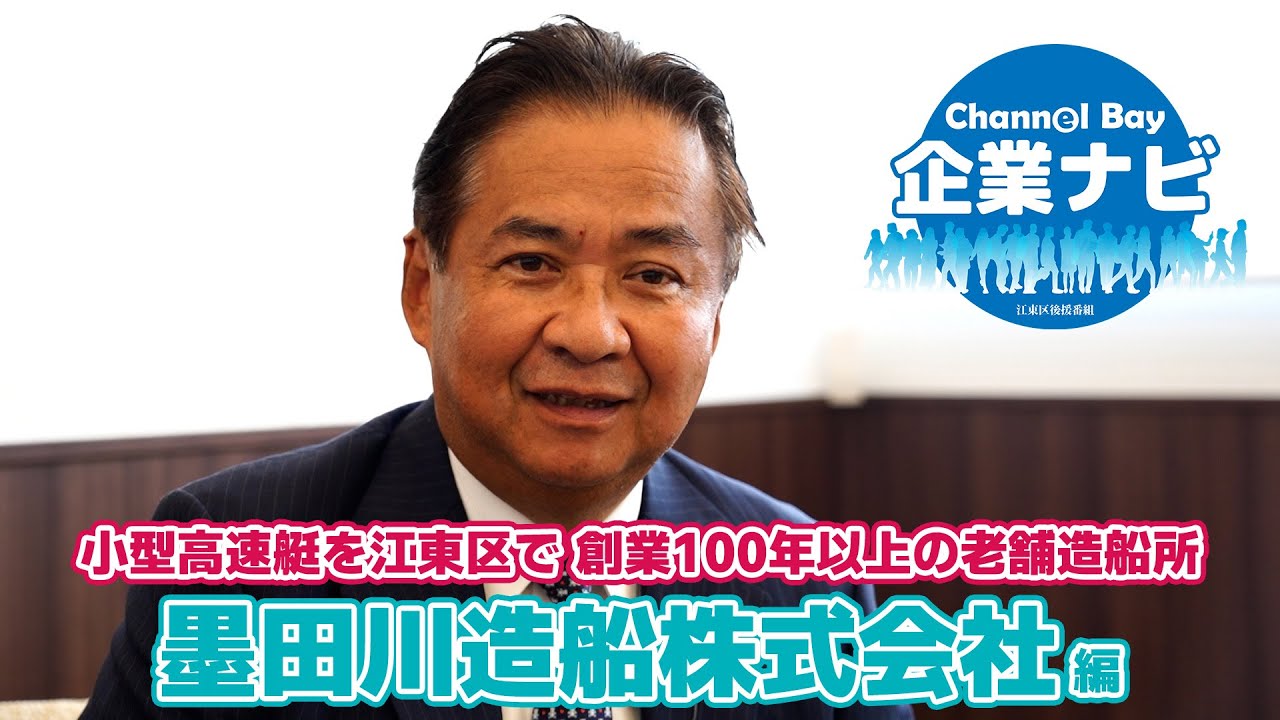 企業ナビ Vol.3 墨田川造船株式会社編