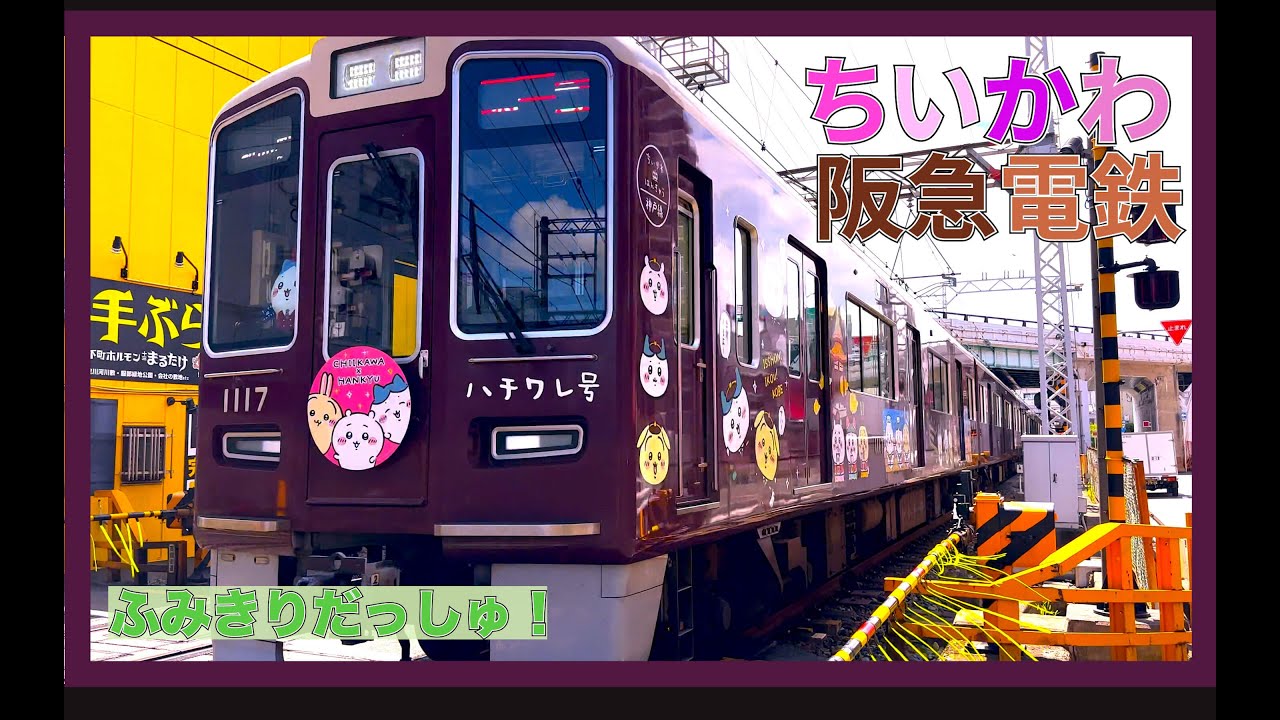 【電車】踏切【阪急ちいかわでんしゃ】ハチワレ号　うさぎ号　ちいかわ号特集！　なにわ淀川花火大会　人気　阪急電鉄　japan railway crossing train video ふみきりカンカン