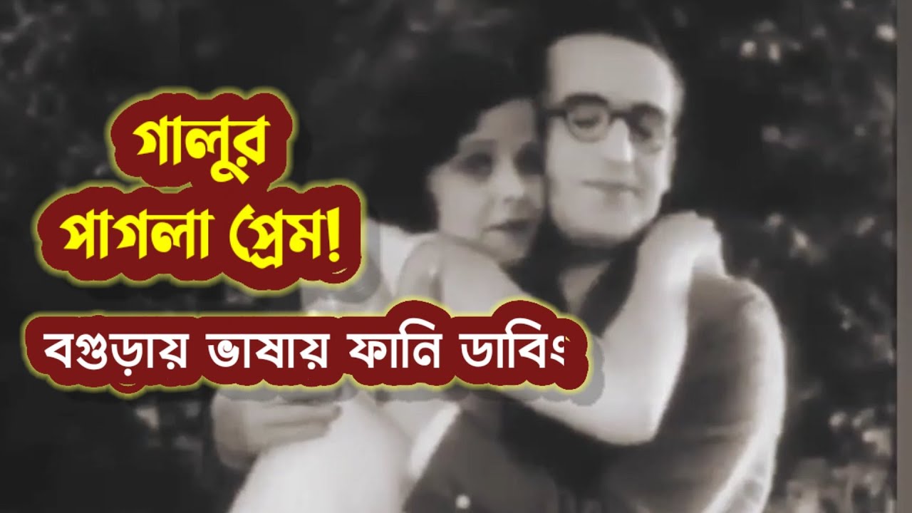পাগলা প্রেমে বেতাল গালু! | অস্থির বগুড়া ডাবিং কমেডি | Comedy Bogura Dubbing | Galu | Sufol | Funny