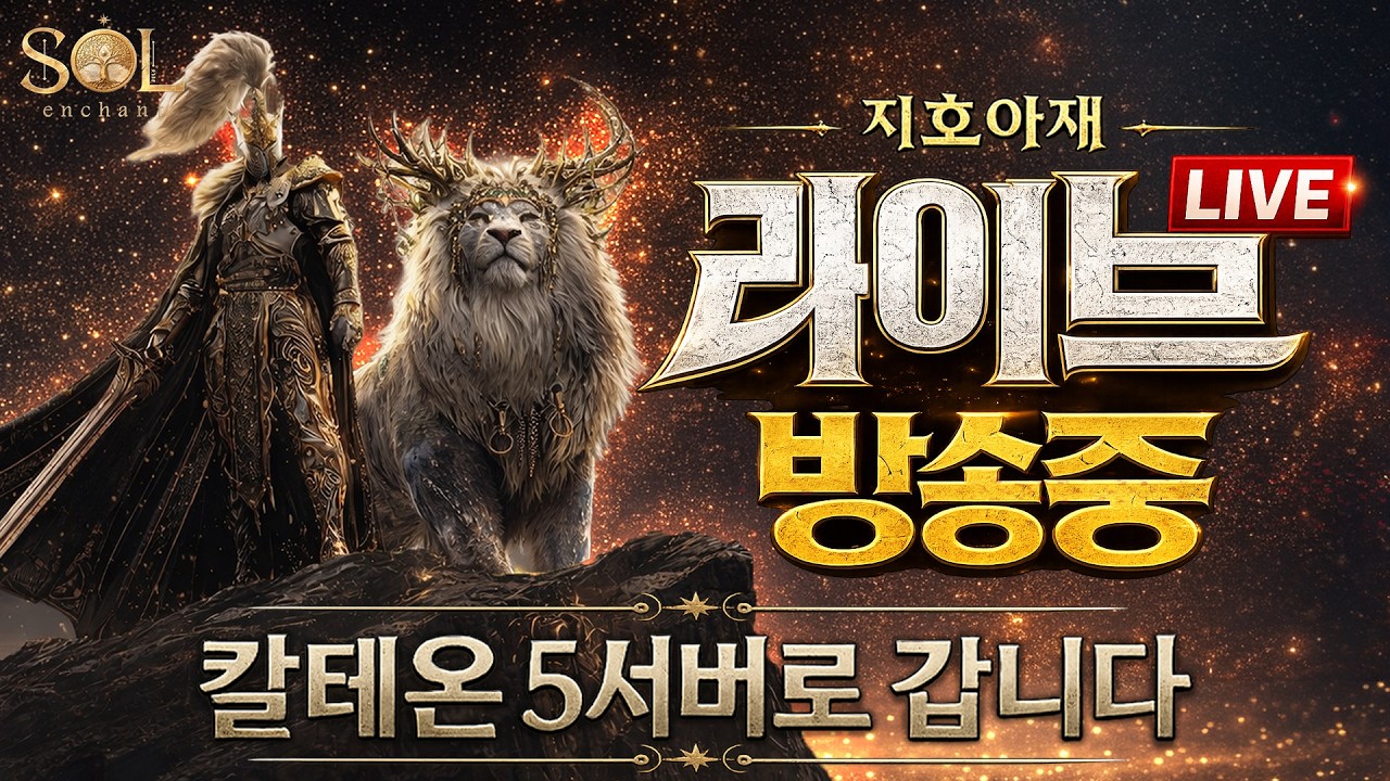 6/19 솔인챈트 오픈 열린다 쌍전설 갑니다  칼테온 5서버 신이되려 하는자 지호아재 vs 원재 SOL: enchant