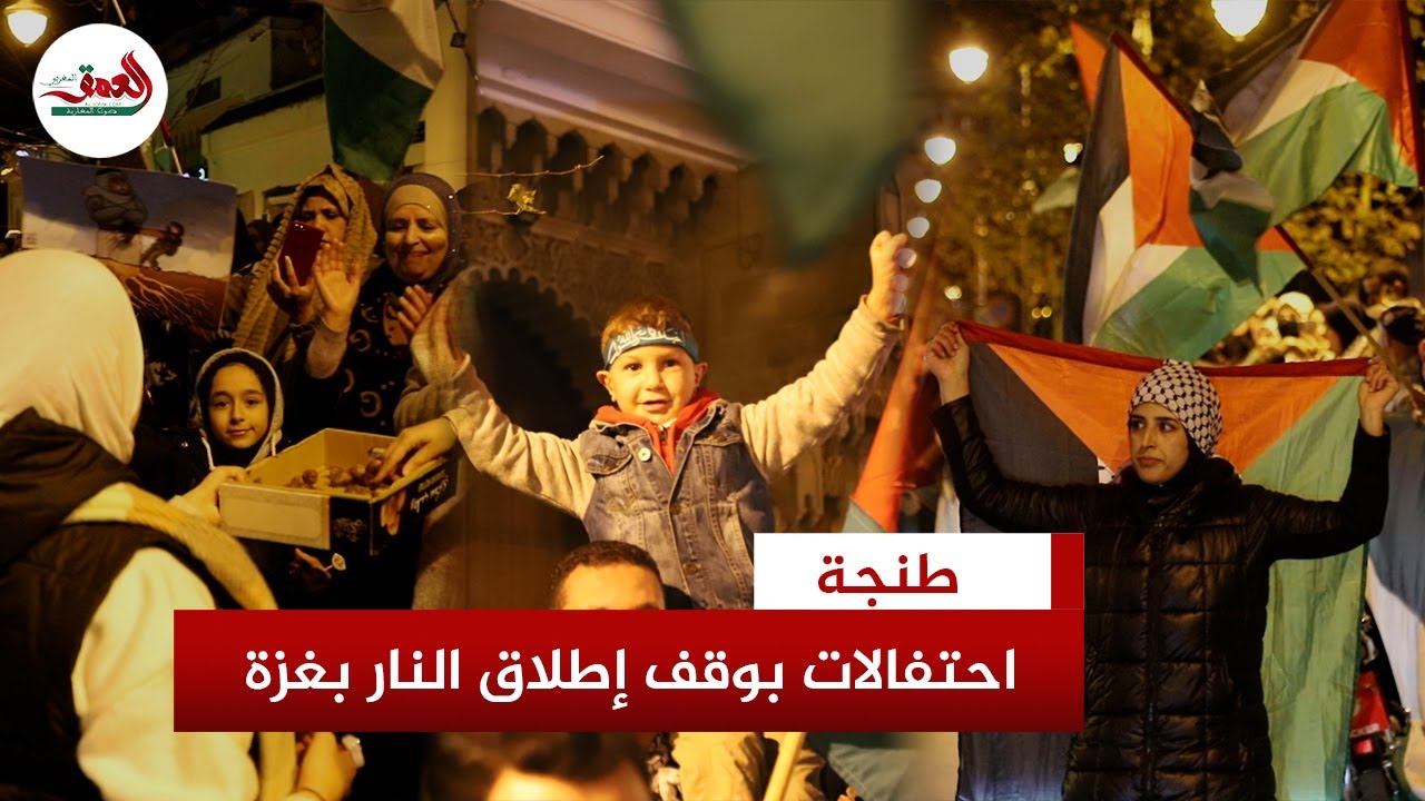 العشرات من الطنجاويين يحتفلون بوقف إطلاق النار في غزة