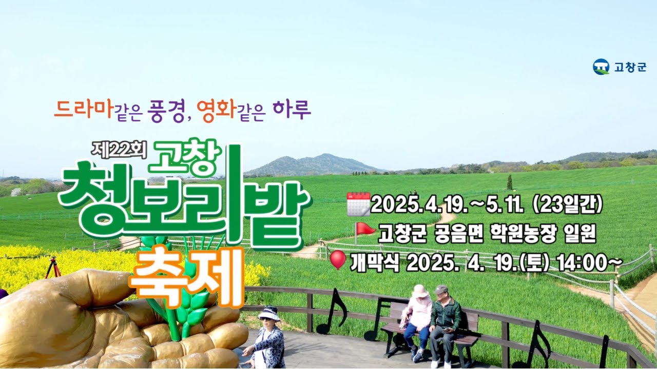 [제22회 고창청보리밭축제] 이번주 19일 개막합니다!! 드라마 같은 풍경, 영화 같은 하루