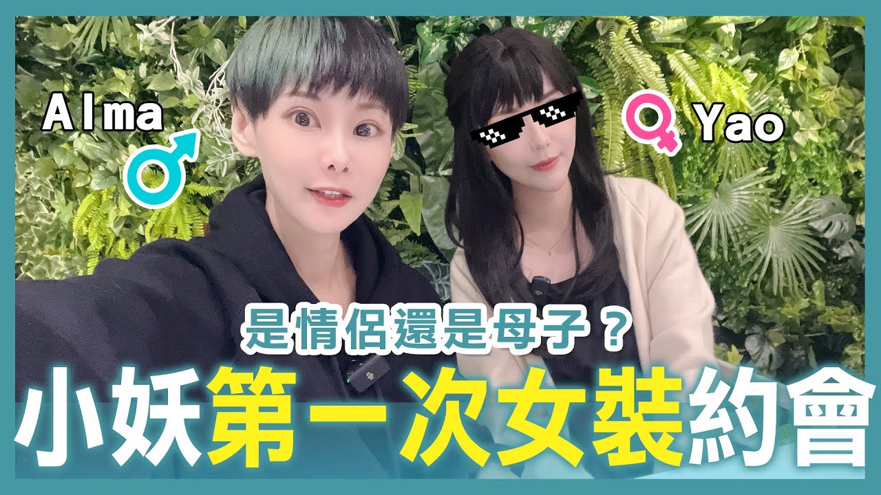 約會到一半互換衣服？| 其實我們不是情侶？ | Swap clothes to each other when dating【Alma終於有頻道】