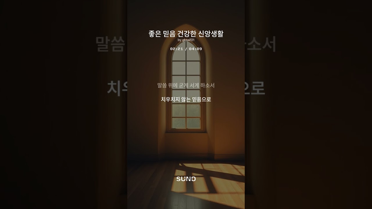 좋은 믿음 건강한 신앙생활