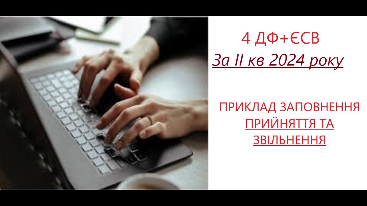 Приклад заповнення звіту по найманим працівникам за 2 кв 2024