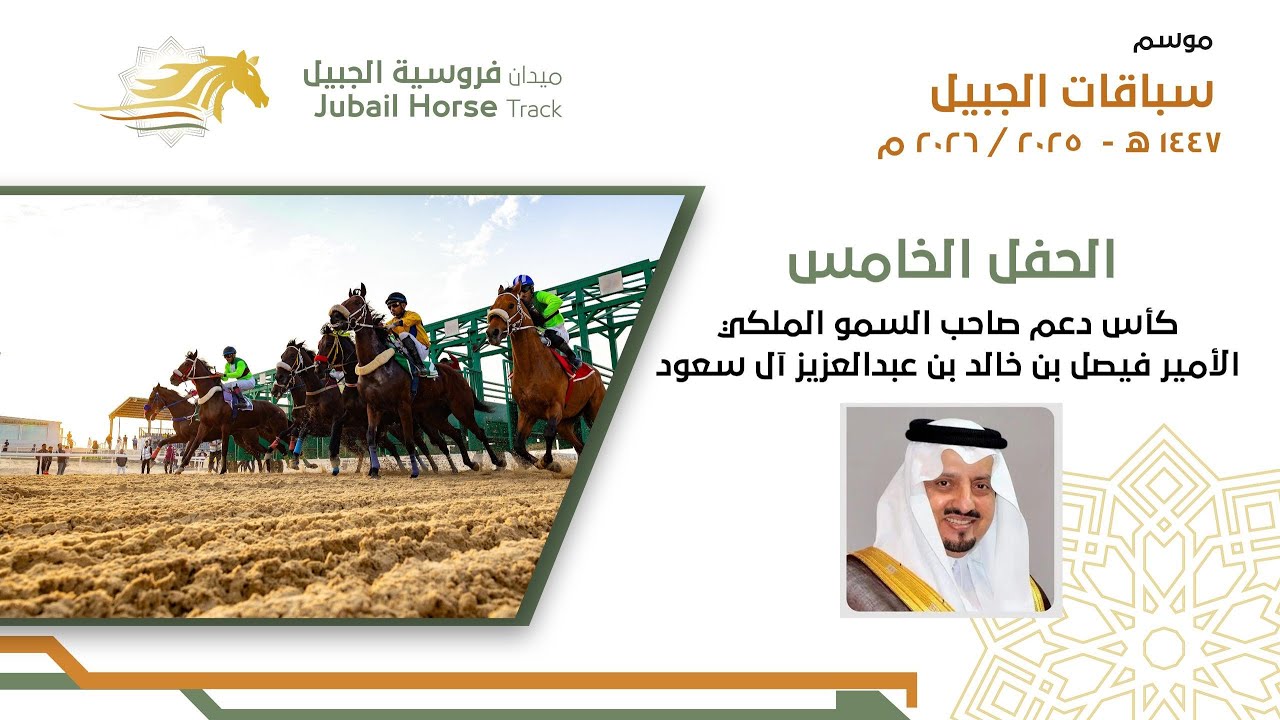 البث المباشر للحفل الخامس  موسم سباقات 1447 هـ ميدان فروسية الجبيل