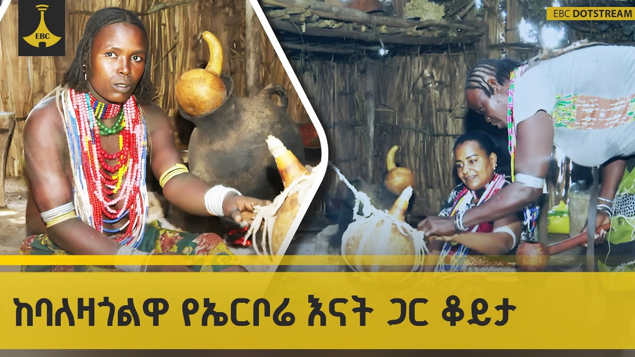 ከባለዛጎልዋ የኤርቦሬ እናት ጋር ቆይታ - ውሎ አዳር  | EBCDOTSTREAM | ETV -WELOADAR