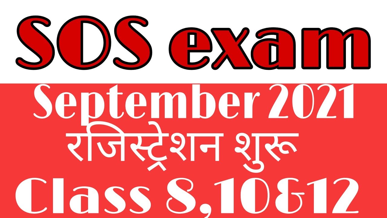 SOS Exam September 2021 रजिस्ट्रेशन शुरू for class 8, 10 &12th