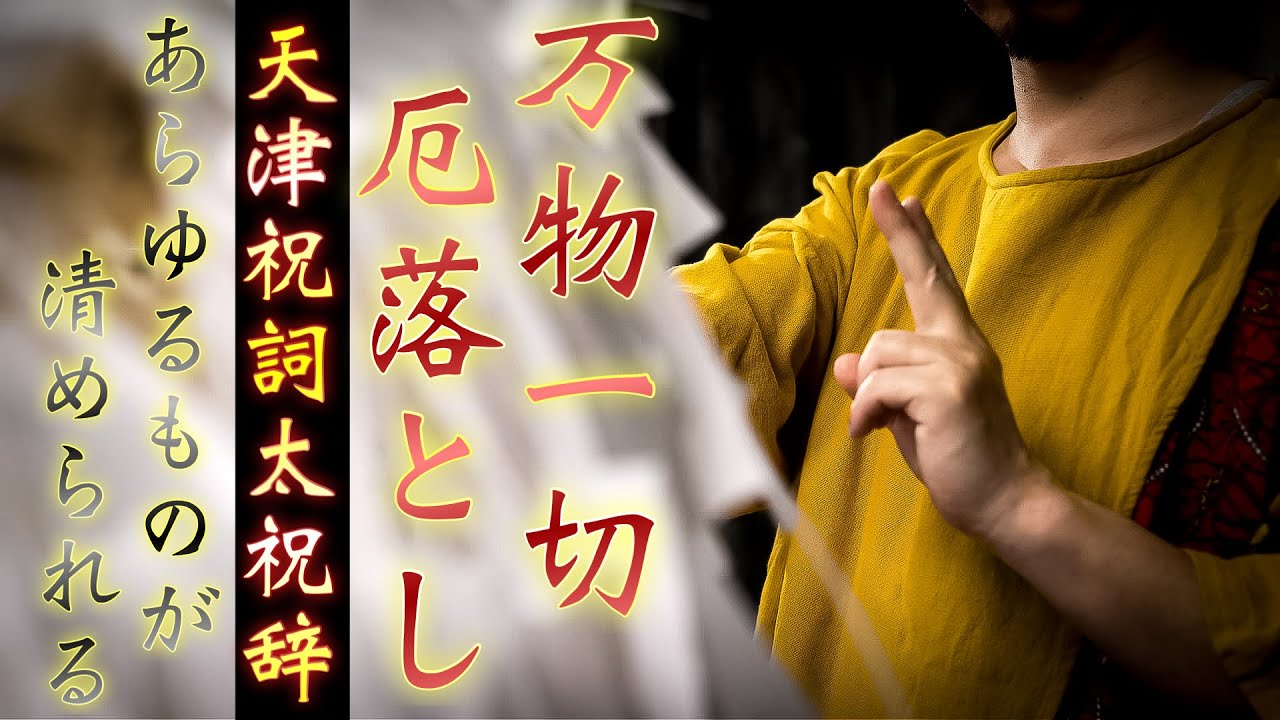 【天津祝詞太祝辞】万物一切の事象をも厄を払って開運させてしまう究極の祈願祈祷です