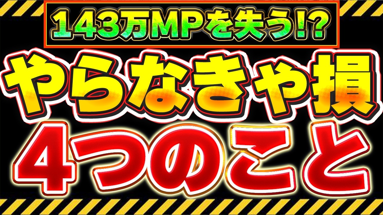 【🚨あと2日】必ず確認！！この４つは絶対やっておいて！！やってないとモンポを100万以上損する可能性あり！！【パズドラ実況】＃パズドラ