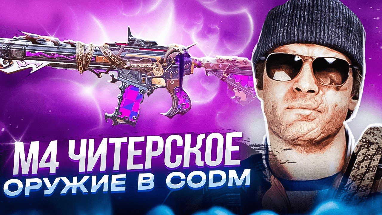 М4 ЧИТЕРСКОЕ ОРУЖИЕ В CALL OF DUTY MOBILE | САМАЯ ЛУЧШАЯ СБОРКА НА М4 В CODM