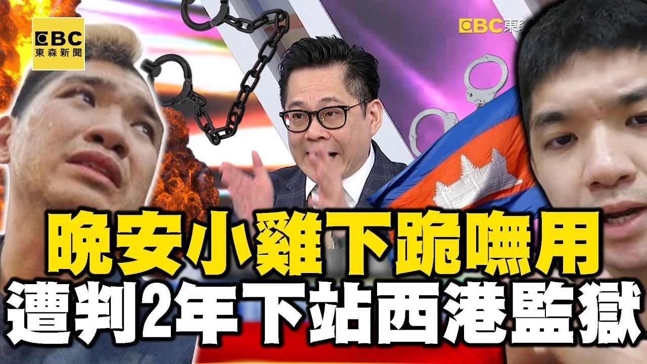 柬國公布劇本「晚安小雞」下跪嘸用遭判2年…下一站西港監獄？【57爆新聞】 @57BreakingNews