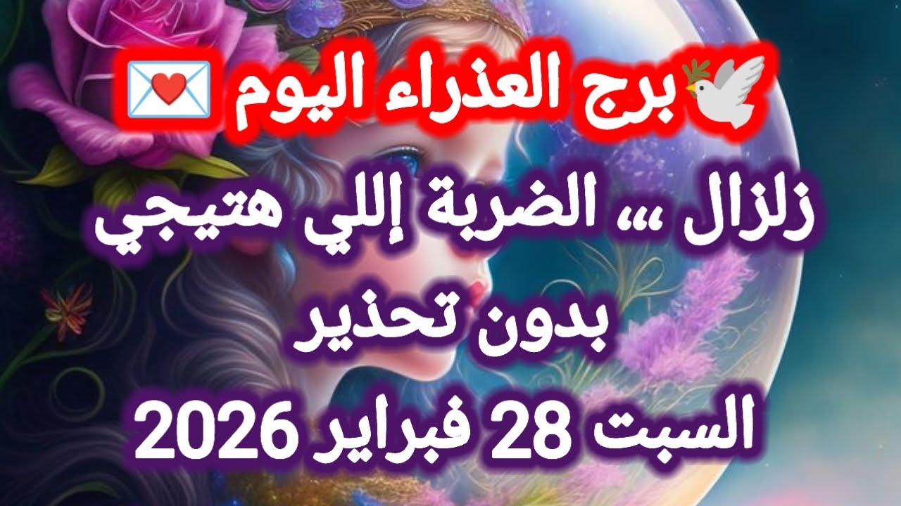 توقعات برج العذراء اليوم 🕊️💌 زلزال ،،، الضربة إللي هتيجي بدون تحذير 👉 السبت 28 فبراير 2026