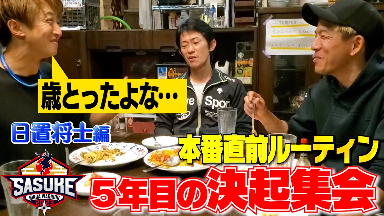 【決起集会】裏メニューを食べながら常連組で恒例の決起集会！日置将士の本番直前ルーティン