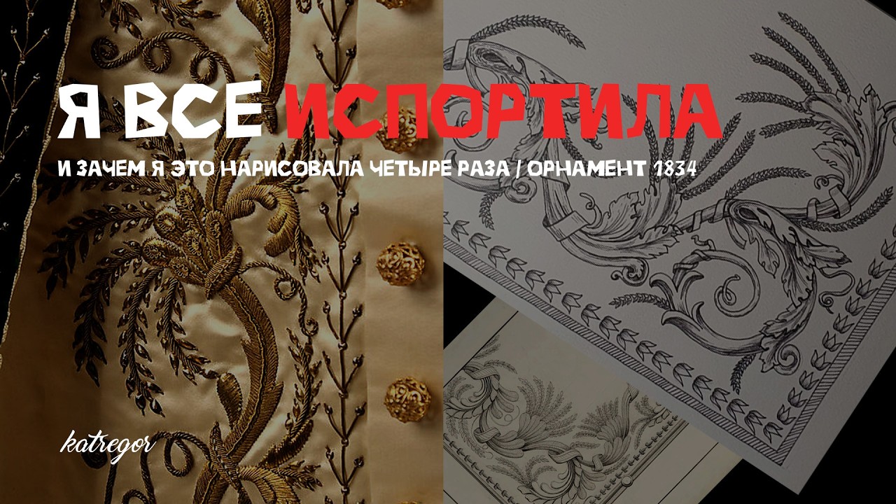 Я все испортила. Но потом нарисовала орнамент из указа 1834 года еще два раза 😊