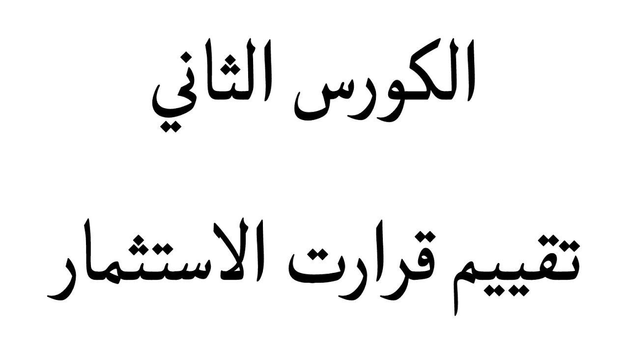 مرحلة رابعة مادة تقييم قرارت الاستثمار جميع مسائل ملزمة الجزء الأول