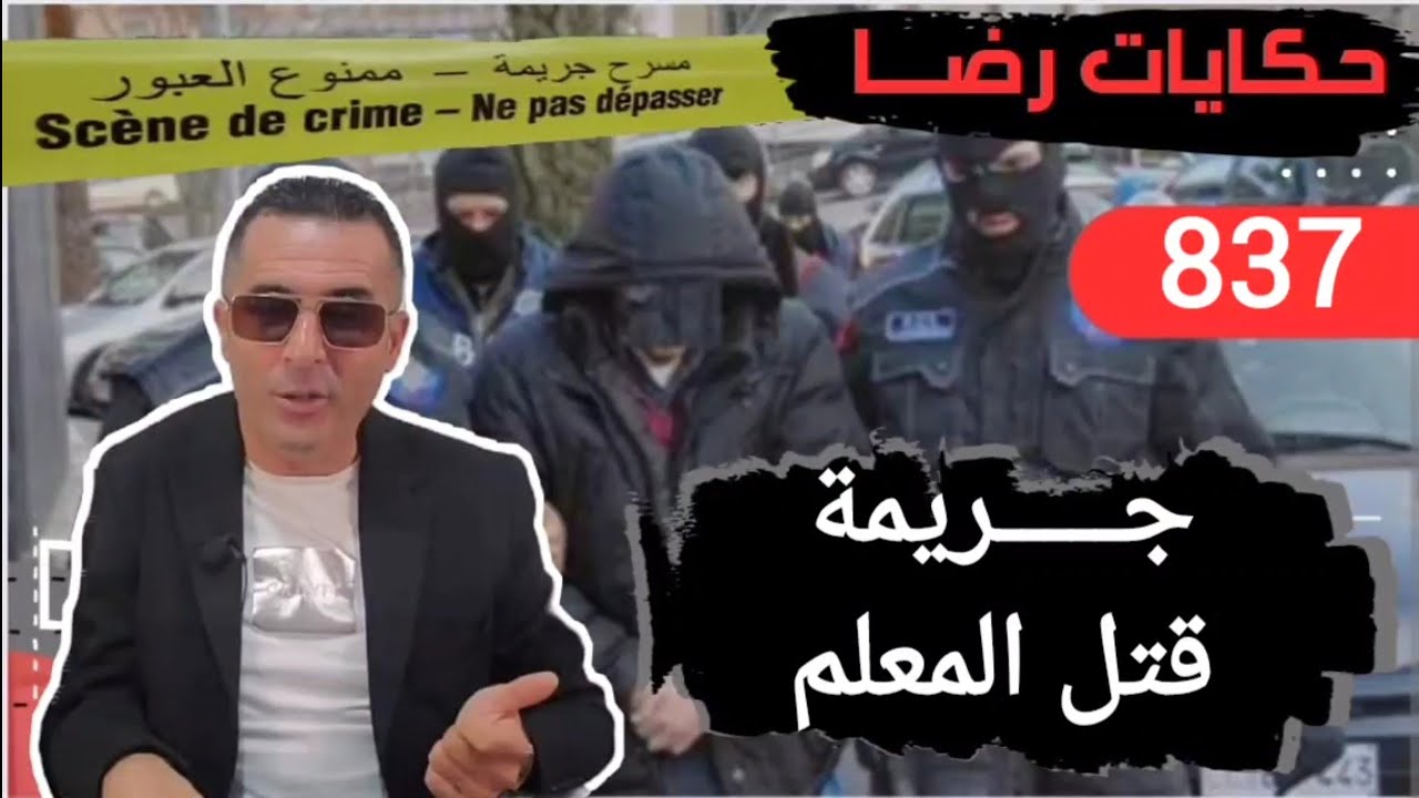 الحلقة 837 :قصة بوليسية | جـــــريمة قــــتــــل المعلم الغامــضة تحقيقات تحريات بحث قصص بوليسية