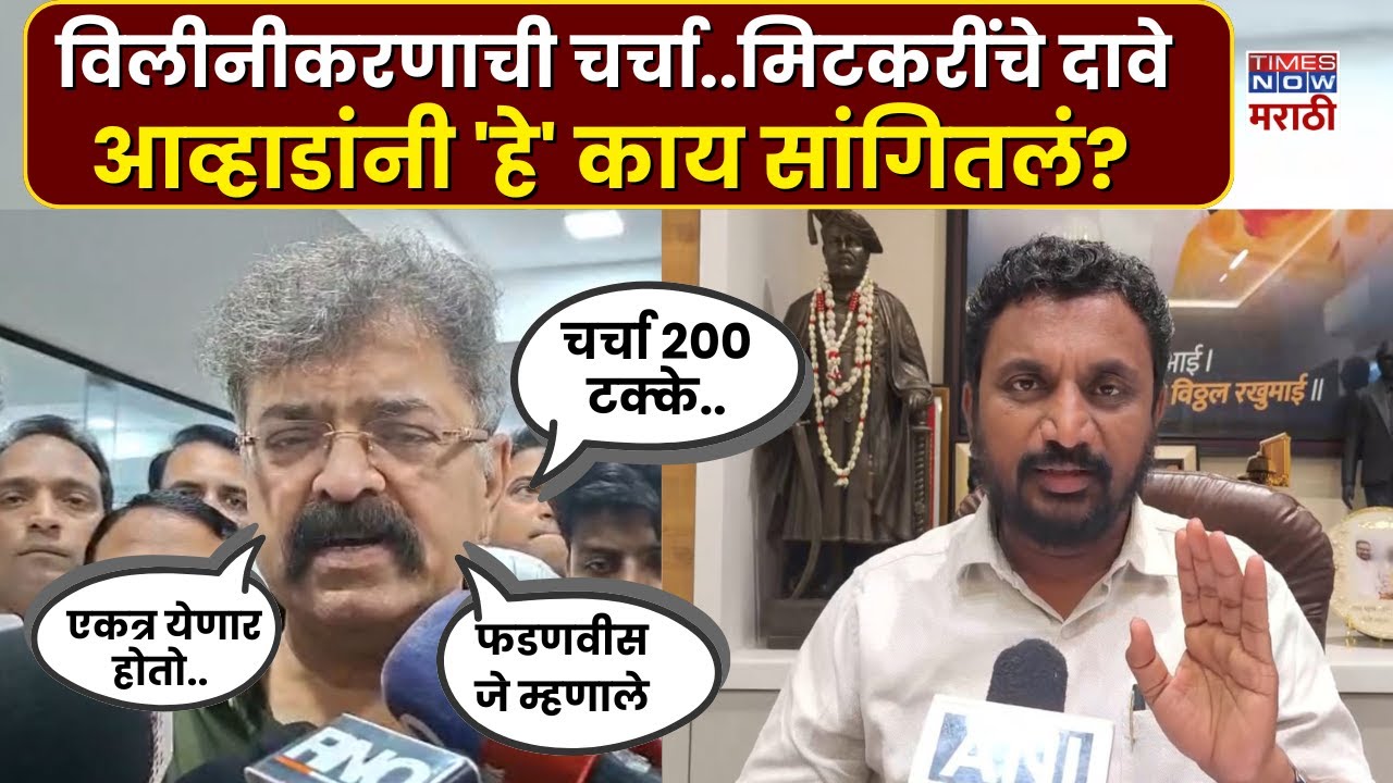 Jitendra Aavhad News : राष्ट्रवादीच्या एकत्र येण्याच्या चर्चेवर काय म्हणाले जितेंद्र आव्हाड?